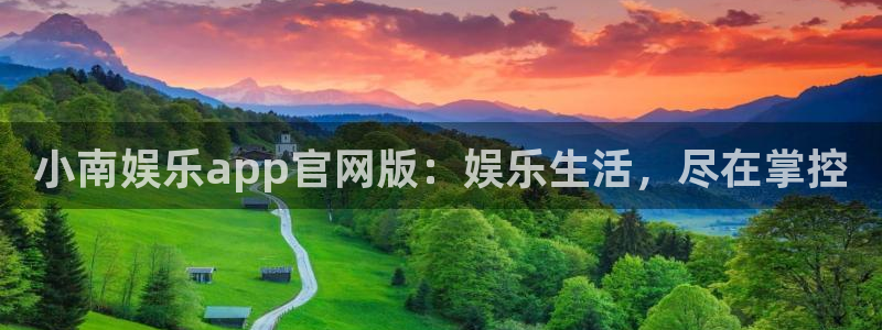 二四六944cc赢彩网：小南娱乐app官网版：娱乐生活，尽在掌控