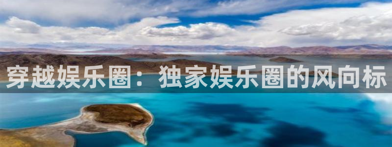 赢彩网yc：穿越娱乐圈：独家娱乐圈的风向标
