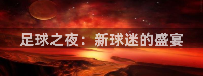 赢彩网yc：足球之夜：新球迷的盛宴