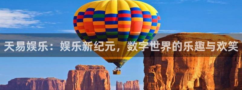 东莞市赢彩五金机电有限公司?：天易娱乐：娱乐新纪元，数字世界的乐趣与欢笑