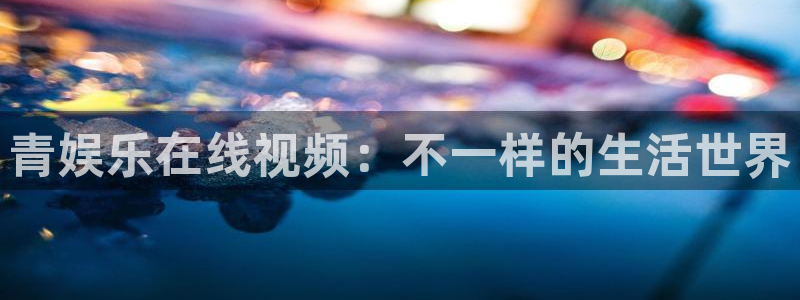赢彩网官网：青娱乐在线视频：不一样的生活世界