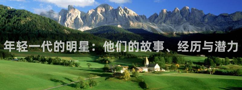 二四六天空彩选好资料赢彩：年轻一代的明星：他们的故事、经历与潜力