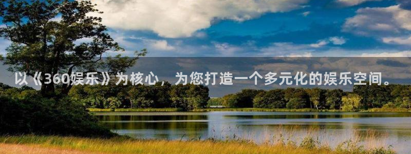 赢彩网：以《360娱乐》为核心，为您打造一个多元化的娱乐空间。