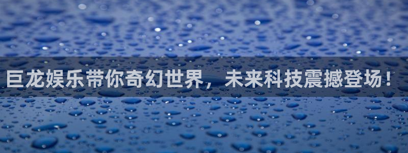 赢彩联盟：巨龙娱乐带你奇幻世界，未来科技震撼登场！