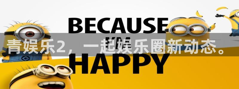 图文资讯天空彩天下赢彩：青娱乐2，一起娱乐圈新动态。
