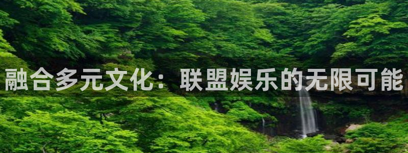 赢彩二四六旺角彩：融合多元文化：联盟娱乐的无限可能