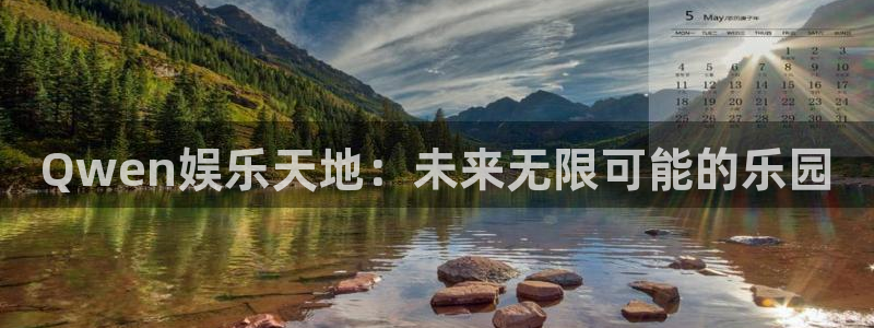 494949今晚最快开奖结果赢彩：Qwen娱乐天地：未来无限可能的乐园