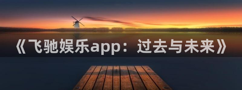 赢彩吧94cc：《飞驰娱乐app：过去与未来》